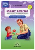 Блокнот логопеда. Вып. 5. Секреты работы с неговорящим ребенком. Вызывание фразовой речи