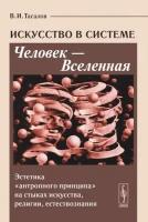 Искусство в системе Человек --- Вселенная. Эстетика "антропного принципа" на стыках искусства, религии, естествознания