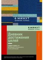 6 минут. Дневник успеха. Дневник достижения целей. Спенст Д