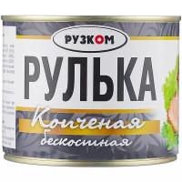 Рузком Рулька копченая бескостная, 540 г