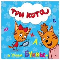 Три кота. Учим буквы