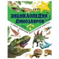 Рэйк М. "Почему, зачем и как? Энциклопедия динозавров и самых необычных доисторических животных"