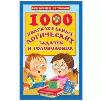 1000 увлекательных логических задачек и головоломок Дмитриева В.Г