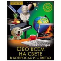 Мирославов Ф. "Хочу знать. Энциклопедия. Обо всём на свете в вопросах и ответах"