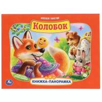 Книжка-панорамка. Колобок