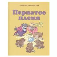 Мамин-Сибиряк Д., Федоров-Давыдов А., Горький М., Бианки В. "Пернатое племя. Сказки русских писателей"