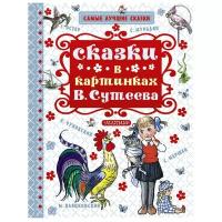 Маршак С.Я. Сказки в картинках В. Сутеева. Самые лучшие сказки