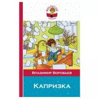 Капризка" Воробьев В. серия Внеклассное чтение