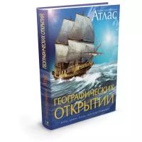 Иллюстрированный атлас географических открытий