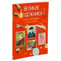 Куллис М. "Великие художники"