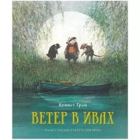 Грэм К. "Ветер в ивах"