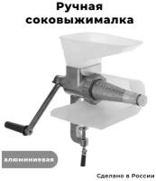 Соковыжималка ручная алюм