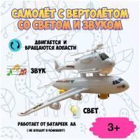 Пассажирский игрушечный самолет с вертолетом со звуковыми и музыкальными эффектами