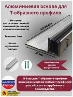 База для т образного профиля БТП-11, усиленная, высота 10мм, длина 0.9м, основание для Т профиля, 1 штука