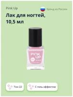 Лак для ногтей PINK UP GEL тон 22 10,5 мл