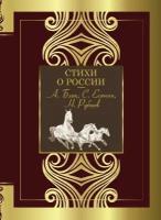 Стихи о России / Блок А. А, Есенин С. А, Рубцов Н. М