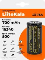 Аккумулятор LiitoKala Lii-16A 16340 700mAh, универсальная Li-Ion батарейка CR123A, литий-ионный аккумулятор 3.7 В