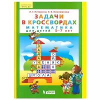 Задачи в кроссвордах. Математика для детей 5-7 лет