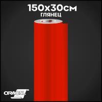 Плёнка на автомобиль винил для авто красный глянец Oracal 641 100х20 см