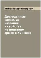 Драгоценные камни, их названия и свойства по понятиям армян в XVII веке