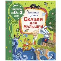 Пушкин А.С. "Читаем от 0 до 3 лет. Сказки для малышей"