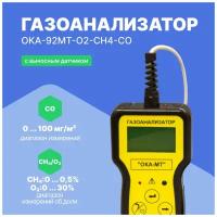 Газоанализатор ОКА-92МТ-O2-CH4-CO (кабель 6 м) с поверкой (кислород, метан, угарный газ)