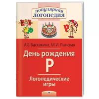 Баскакина И.В., Лынская М.И. Логопедические игры. День рождения Р. Рабочая тетрадь Айрис Обложка