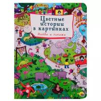 Цветные истории в картинках. Найди и покажи