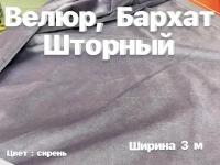 Ткань Велюр, Бархат шторный, ширина 3 м, длинна 1 м, при заказе более 1 м получаете единое полотно