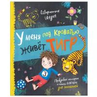 Инден Ш. "У меня под кроватью живет тигр. Правдивые истории о самом важном для малышей"