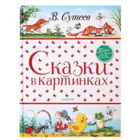 Большая книга сказок. Сказки в картинках