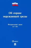 Закон РФ "Об охране окружающей среды № 7-ФЗ"