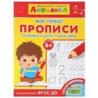 Шестакова И. "Мои первые прописи. Айфолика. Готовимся к школе: пишем цифры 6+"