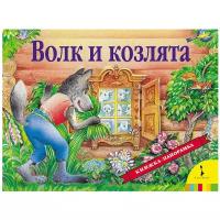 Книжки-панорамки. Волк и козлята