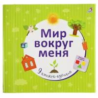 Робинс Набор книжек-кубиков Мир вокруг меня