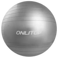 Фитбол ONLYTOP, диаметр 75 см, вес 1000 г, антивзрыв, цвет серый