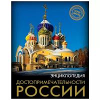 Книга Проф-Пресс "Энциклопедия. Хочу знать. Достопримечательности России" 978-5-378-28360-6