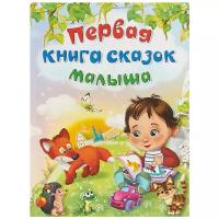 Первая книга сказок малыша