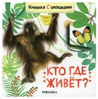 Кн. карт(МозаикаС) КнСОкошками Кто где живет?