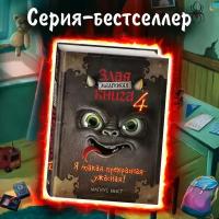 Мист М. Маленькая злая книга 4