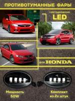 Противотуманные фары светодиодные туманки LED HONDA