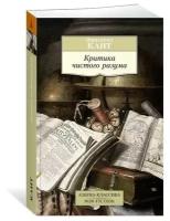 Кант И. "Книга Критика чистого разума. Кант И."