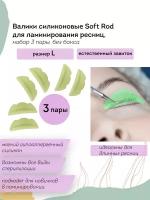 PULUK Валики для ламинирования ресниц силиконовые Soft Rod для ламинирования ресниц, набор 3 пары L, без бокса