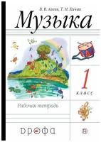 Алеев В.В. Музыка 1 класс Рабочая тетрадь