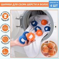 Набор чистящих шариков для стирки, 4 шт. / Фильтр-шарики для сбора шерсти и волос