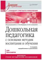 Дошкольная педагогика с основами методик воспитания и обучения. Учебник для вузов. Стандарт третьего поколения. 2-е изд