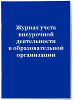 Журнал учета внеурочной деятельности в образовательной организации Волнухина Д