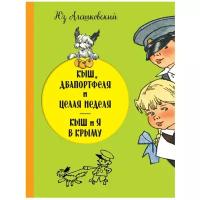 Алешковский Ю. Кыш, Двапортфеля и целая неделя. Кыш и я в Крыму (ил. Г. Валька)