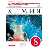 Химия. 8 класс. Тетрадь для лабораторных опытов и практических работ. Габриелян