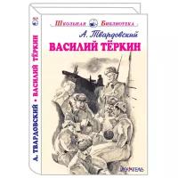 Твардовский А.Т. "Василий Теркин"